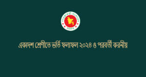 Read more about the article HSC Admission Result 2024: How to Check the Merit List
