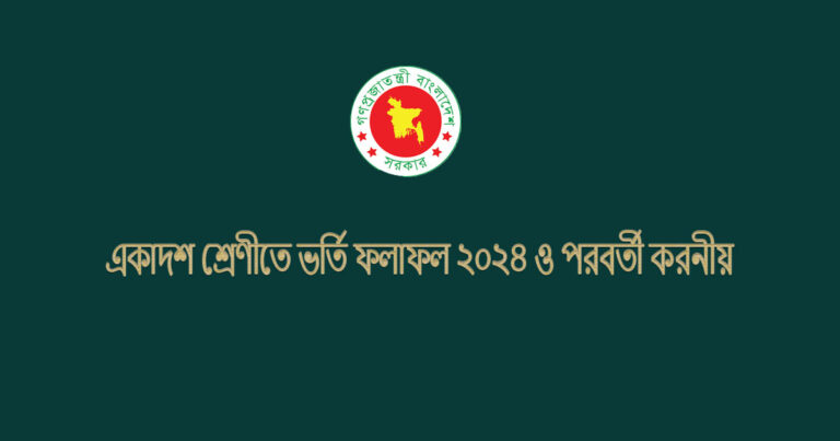 Read more about the article HSC Admission Result 2024: How to Check the Merit List