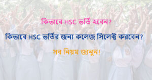 Read more about the article HSC Admission 2024 Made Easy: A Step-by-Step Guide