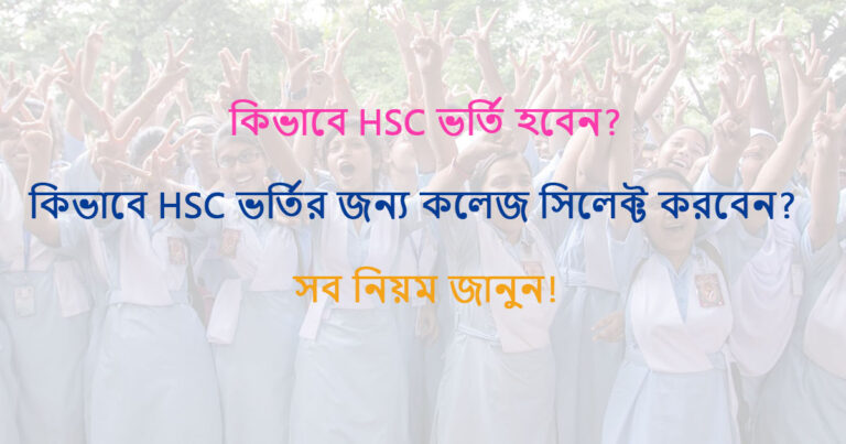 Read more about the article HSC Admission 2024 Made Easy: A Step-by-Step Guide