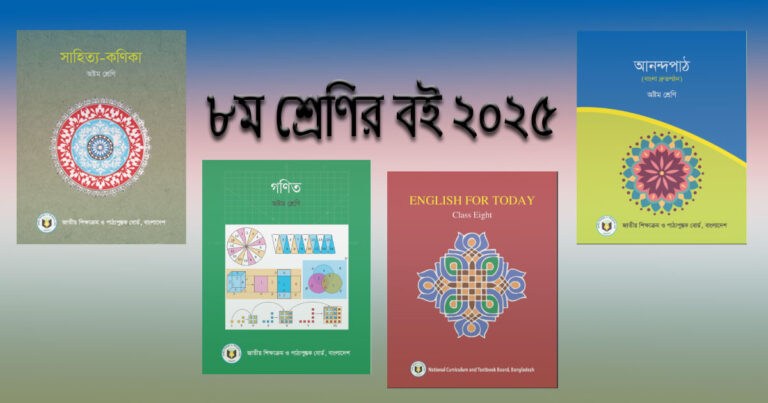 Read more about the article ৮ম শ্রেণির বই নতুন কারিকুলাম ২০২৫: বিশ্লেষণ ও ডাউনলোড লিঙ্ক